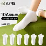 京舒然京东自有品牌棉袜子春季女新疆棉10A抗菌短筒100%纯棉袜