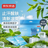 京东京造 清凉湿巾单片*50包 清凉贴 冷感提神降温 止汗劲凉湿巾纸