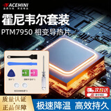 FACE MINI适用霍尼韦尔PTM7950相变片硅脂笔记本cpu显卡散热垫片游戏本导热