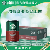 星巴克（Starbucks）星倍醇即饮咖啡浓郁摩卡180ml*24罐罐装咖啡饮料新老包装随机