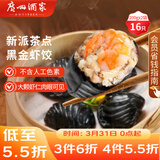 广州酒家黑金虾饺200g*2袋 16个 儿童早餐 早茶点心 速食面点速冻开学季