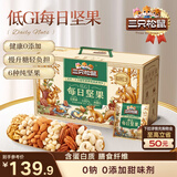 三只松鼠低GI每日纯坚果1050g35袋腰果夏威夷果休闲零食大礼包送礼盒团购
