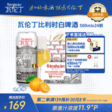 瓦伦丁（Wurenbacher）比利时进口白啤酒 11.9°P 500ml*24听精酿啤酒整箱装 春日热卖
