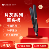 CREATE ION宫村浩气负离子月灰直发器弧形烫发夹板高级感造型专用礼物女生日母亲节送礼七夕节礼物 月灰系列（直板）