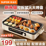 苏泊尔烤肉电烤盘家庭用烤肉锅2200W猛火 分体可拆洗电烧烤炉 烤串烤肉烤鱼一体多功能 无浓烟少油烧烤锅 【不粘烤盘】2200W 1层