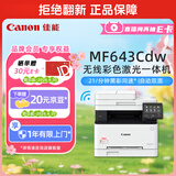 佳能（Canon）iC MF643Cdw A4幅面无线彩色激光多功能一体机（打印/复印/扫描/自动双面/自动输稿器家用 ）