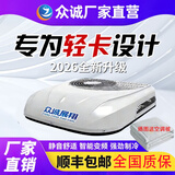 众诚展翔驻车空调24V12V货车专用顶置天窗一体机轻卡挂车重卡变频车载空调 轻卡4米2专用空调 24V白色【全新原厂直发】