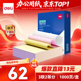 得力（deli）【缺页十倍赔】高档莱茵河三联二等分可撕边针式电脑打印纸 彩色(白红黄)1000页/箱241-3-1/2CS