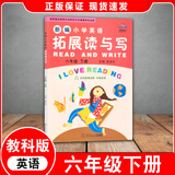 【广州专版】2026春新编小学英语拓展读与写四五六年级上下册拓展听读写三年级 拓展读与写六年级下册