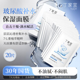 丁家宜（TJOY）玻尿酸补水保湿面膜28ml*20片男女士专用老牌国货【送女友礼物】