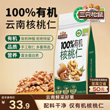 三只松鼠有机核桃仁500g/袋 云南特产每日坚果炒货免剥果仁休闲零食