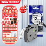 谊和（YIHERO） 标签带适用兄弟标签机色带标签打印机色带不干胶标签纸适用E100B/yze系列 白底黑字 18mm