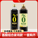 千禾0 酱油零添加纯酿生抽炒菜凉拌点蘸 【组合】春曲酿造1L+糯米香醋1L