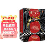 罪与罚（只有《罪与罚》写透了，人人都知道却不敢说的人性阴暗面！精装珍藏版！）（读客经典文库） 小说