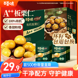 百草味甄选高端有机板栗仁450g/500g 熟制甘栗仁坚果休闲零食盒装栗子仁