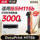 绘威M115b专用硒鼓粉盒适用施乐Xerox DocuPrint M115b墨粉盒 M115b打印机专用硒鼓墨盒【大容量】