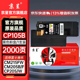京呈适用富士施乐CM215FW墨粉盒cp105b粉盒cp205f施乐215w墨盒含载体CM215F CP205W CM205b/CM205F/CM215b 黑色粉盒【墨粉含载体】-2000页