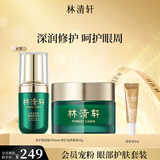 林清轩【母亲节】山茶花修护滋润眼霜18g 眼部精华淡化细纹 生日礼物