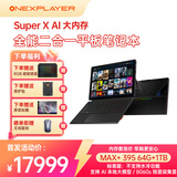 壹号本OneXPlayer 游侠SuperX AMD MAX+ 395 笔记本平板二合一电脑大内存AI工作站高性能独立级显卡8060s SuperX MAX+ 395 64GB+1TB标准版