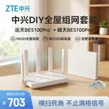 中兴（ZTE）【巡天BE5100P+&晴天BE5100P+】WIFI7千兆2.5G口无线家用路由器 双频穿墙王 5100M全屋套装（1+1）