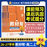 高一高二教材帮 科目版本任选】天星教育2027高中2026高中教材帮必修一二三四选修一二三四同步课本全套讲解教材完全解读 26-27学期】选择性必修第一册 物理·教科版（JK）