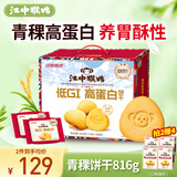 江中猴姑青稞高蛋白养胃猴头菇饼干礼盒中老年早餐营养品健康零食816g