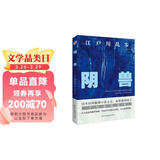 阴兽（日本推理小说开山鼻祖，东野圭吾、岛田庄司、松本清张盛赞，收录其一生最为人津津乐道的7部中短篇。）