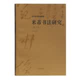 米芾书法研究(修订本)/沃兴华书法论著集