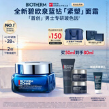 碧欧泉「重磅新品」蓝钻紧塑淡纹抗皱保湿面霜50ml礼盒生日礼物送老公