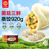 正大食品（CP）菌菇三鲜蒸饺920g40只装 饺子水饺煎饺蒸饺早餐方便速冻