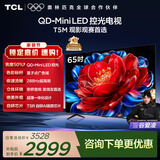 TCL电视 65T5M 65英寸 QD-Mini LED控光 288Hz高刷 QLED量子点 WiFi6 超薄 国家补贴 护眼