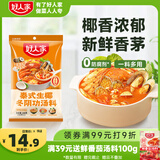 好人家冬阴功火锅底料200g泰式椰香冬阴功汤料酸辣汤酱包调料包2-3人份
