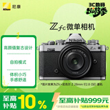 尼康（Nikon）Zfc 28mm f/2.8 SE复古微单套机 银色机身 微单相机 翻转触摸屏