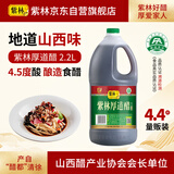 紫林厚道醋4.5度2.2L【山西特产】纯粮酿造凉拌蘸食饺子腌制调味料