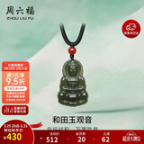 周六福和田玉玛瑙和田玉观音吊坠 男女Y0411875 挂件 生日礼物