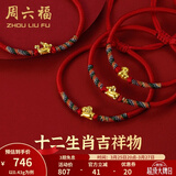 周六福（ZLF）  黄金手链女5D硬金足金十二生肖本命红手绳 定价 马-0.4g