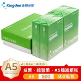 金蝶（kingdee）A5打印纸80克通用空白凭证复印纸电子发票打印纸 2000张/箱