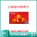 【谨防刷单诈骗】山姆使用卡礼品卡购物卡GIFT卡山姆现金卡2326开头福利送礼全国通用实体卡寄快递开票免费 500面值实体卡