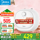 美的（Midea）【有奖发票】上出水速热小厨宝储水式5/8.3/6.6/7.6/11升8年质保电热水器安全小尺寸厨房热水宝 6.6L 2000W 【一级能效】