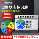 豪思克普 5区（运行/待料/检修/保养/封存）9CM*6CM设备状态标识牌矩形运行标志牌车间分区管理转盘