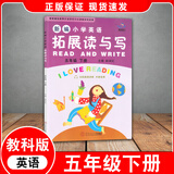 【广州专版】2026春新编小学英语拓展读与写四五六年级上下册拓展听读写三年级 拓展读与写五年级下册