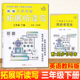 【广州专版】2026春新编小学英语拓展读与写四五六年级上下册拓展听读写三年级 拓展听读写三年级下册
