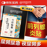 同仁堂内廷上用前列腺炎膏贴男性慢性增生肥大专用消炎尿频肿胀止痛贴