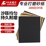 卡夫威尔碳化硅水磨砂纸金属墙面打磨漆面抛光美纹文玩细2000目 YS2779