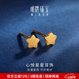 明牌珠宝生日礼物  黄金耳钉足金星星心悦耳钉时尚珠宝耳饰AFH0059工费70 足金耳钉 约0.80克