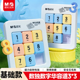 晨光（M&G）文具磁力数字华容道九宫格数独滑动拼图小学生魔方益智玩具3*3儿童礼物
