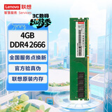 联想（Lenovo）4GB  DDR4 2666 台式机内存条