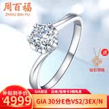 周百福钻戒钻石戒指女结婚求婚单钻扭臂六爪雪花款铂金18K金GIA裸钻定制 【铂金现货】50分FG色VS