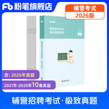 粉笔公安辅警招聘2026公安辅警招聘考试教材全国辅警招聘考试辅导用书辅警考试资料教材真题协警文职综合基础知识法律基础知识安徽上海贵州天津深圳云南四川辅警考试用书 【全国辅警招聘】极致真题