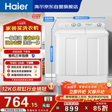 海尔（Haier）半自动双桶双缸洗衣机 12KG大容量  强力去污洗大件 一级能效家电国家补贴以旧换新 XPB120-81D2